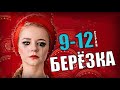 "Березка" 9-12 серия (Мелодрама на Россия 1) - Русские сериалы анонс