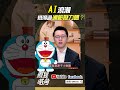 AI浪潮 抵得過通膨壓力嗎？｜游庭皓｜#GMoney #shorts #財經皓角