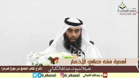أهمية فقه معاني الأذكار | كتاب الجامع - بلوغ المرام | فضيلة الشيخ د عبدالله الكمالي