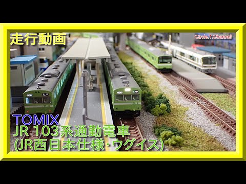 【走行動画】TOMIX 97935 JR  103系通勤電車(JR西日本仕様・混成編成・ウグイス)(JR西日本仕様・黒サッシ・ウグイス)【鉄道模型・Nゲージ】