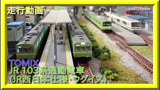 【走行動画】TOMIX 97935 JR 103系通勤電車(JR西日本仕様・混成編成・ウグイス)(JR西日本仕様・黒サッシ・ウグイス)【鉄道模型・Nゲージ】