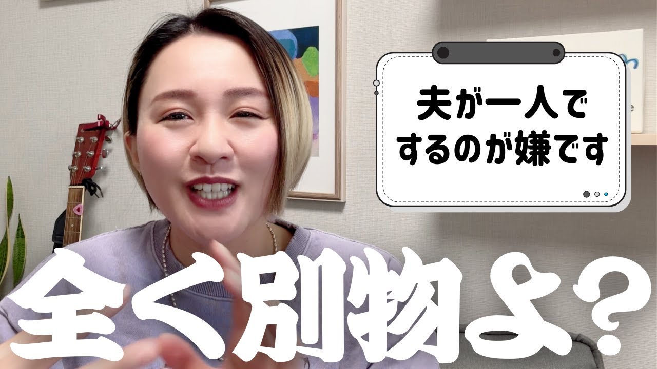 夫が一人でするのが嫌です【質問＆相談コーナー】