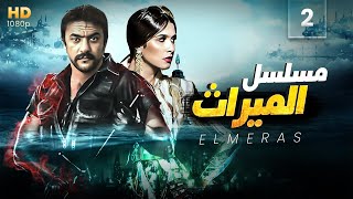 مسلسل الميراث | بطولة احمد العوضي - ياسمين عبد العزيز | الحلقة 2