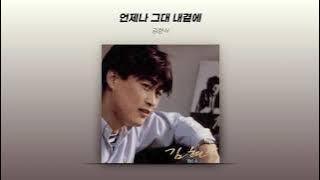 [ Audio] 김현식 (Kim Hyun Sik) - 언제나 그대 내곁에 (Always You are by My Side)