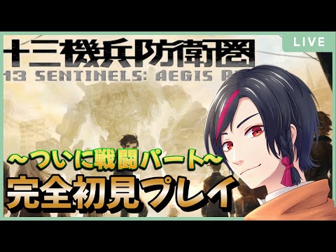 【#3】今日こそ崩壊編へ! 十三機兵防衛圏を完全初見プレイで遊び尽くす!/定期配信/ネタバレあり
