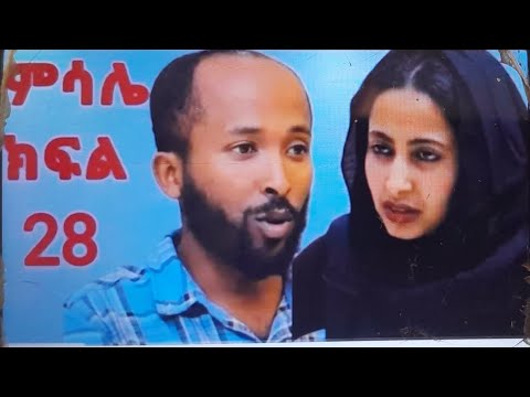 ምሳሌ ክፍል 28 የቀጠለ ያሳዘናል ምሀሌት ቤቱን አሳገተችው