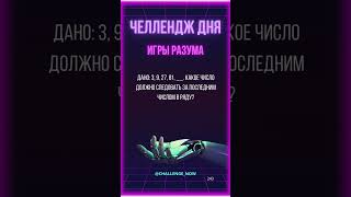 Игры разума 76 #игрыразума #челлендждня #наука #знания