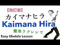 【改訂版】カイマナヒラ / Kaimana Hira - Easy Ukulele Lesson《ウクレレ 超かんたん版 コード&レッスン付》(with English subtitle )