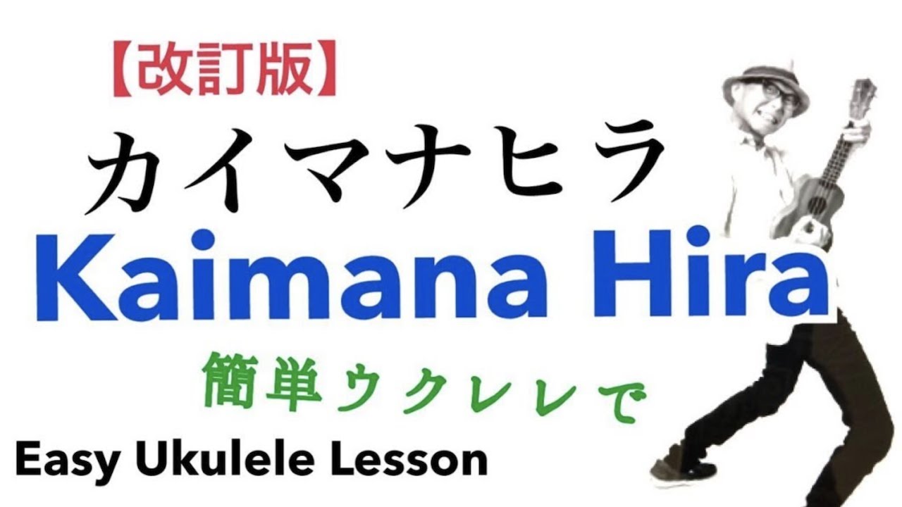 カイマナヒラ / Kaimana Hira - Easy Ukulele 簡単ウクレレ【こちら旧バージョンです2021年改訂版は概要欄へ】(with English subtitle )