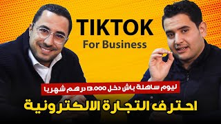 التجارة الالكترونية في المغرب عبر TikTok مع احد مؤسسي المجال