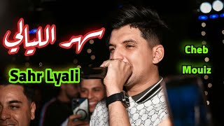 Cheb Mouiz- Saher Lyali - سهر الليالي واعر | Avec Charaf Maestro Live 🔥 Mariage Foued 2023