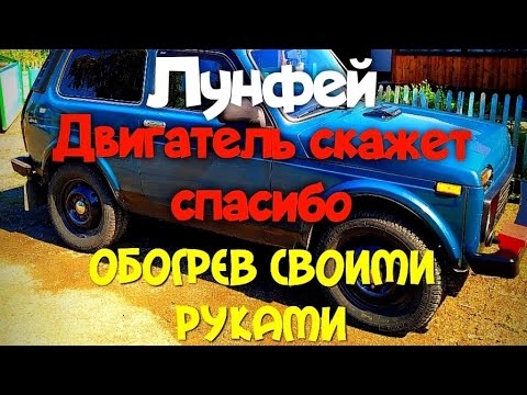 Ка УСТАНОВИТЬ На МАШИНУ ВАЗ-НИВА-ПРЕДПУСКОВОЙ ПОДОГРЕВАТЕЛЬ ДВИГАТЕЛЯ-ЛУНФЕЙ-ОБЗОР.ОТЗЫВ.