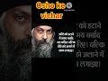 Osho ke vichar जीवन से अंधेरे को हटाने के लिए हमें क्या करना चाहिए अपने का करो #osho #love
