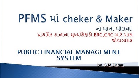 PFMS પબ્લીક ફાઇનાન્સ મેનેજમેન્‍ટ સીસ્ટમ CHEKER & MAKER ACCOUNT OPENING