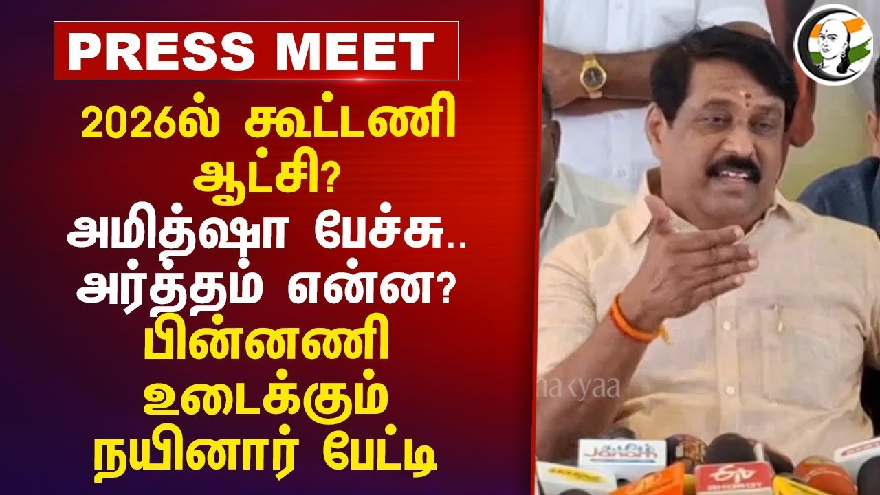 2026ல் கூட்டணி ஆட்சி? Amit shah பேச்சு..அர்த்தம் என்ன? | Nainar Nagendran Pressmeet | EPS NDA | ADMK