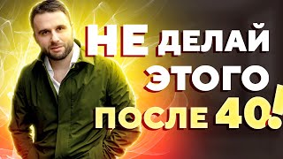 Женщина НЕ должна это делать после 40 лет