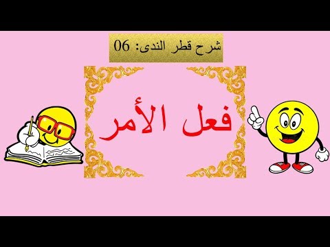 شرح قطر الندى الحلقة 06 أقسام الأفعال فعل الأمر