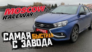 Lada Vesta Sport быстрее иномарок! / Лада Веста Спорт 2021