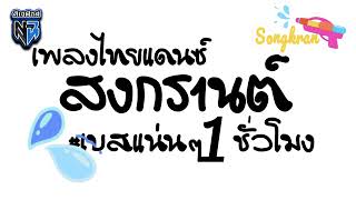เพลงไทยแดนซ์ วันไหลสงกรานต์2024 #เบสเเน่นๆ 1ชั่วโมง💦🔫รวมฮิตใหม่ล่าสุด🎊แดนซ์โจ๊ะจัด #กำลังฮิตในtiktok