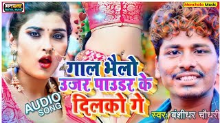 Bansidhar Chaudhary | new Bewafa gana sad song 2021 superhit Maithili | Bansidhar Chaudhari ka gana