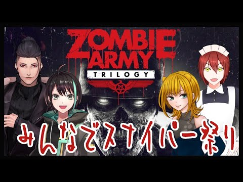 【 名作 】ZombieArmyTrilogy　さどるがやりたがってたゲームやるよ【 コラボ 】