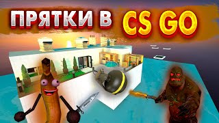 ПРЯТКИ CS GO В ТРОЁМ! (ДОМ ВАРПАЧА)