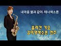 [흘러간 옛노래 테너색소폰] 내마음 별과 같이 김미영 연주