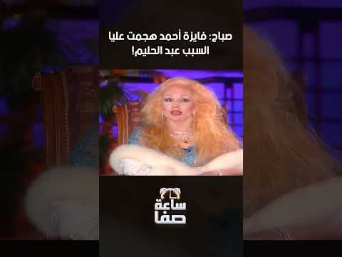 تفاصيل صادمة صباح تكشف قصة المواجهة مع فايزة أحمد صباح صفاء ابو السعود ساعة صفا