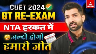 CUET 2024 General Test Re - Exam 🔥| NTA हरकत में | जल्दी होगी आपकी जीत💪💪 by CUET Adda247 58,347 views 2 days ago 11 minutes, 10 seconds