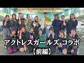 【姉弟チャンピオンコラボ】アクトレスガールズの練習に若松佑弥が本気参戦!