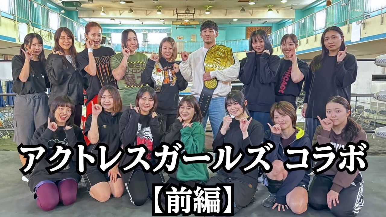 【姉弟チャンピオンコラボ】アクトレスガールズの練習に若松佑弥が本気参戦！