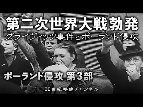 【ポーランド侵攻③】映像と解説 / グライヴィッツ事件からポーランド侵攻を開始するドイツ - 第二次世界大戦の幕開け