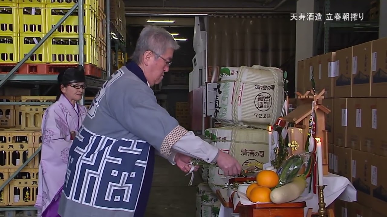 天寿酒造 立春朝搾り（令和8年2月5日放送）【秋田県由利本荘市】