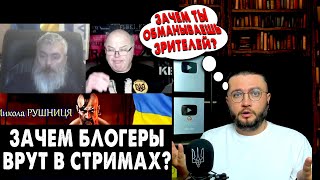 Зачем блогер Рушниця врет украинцам?