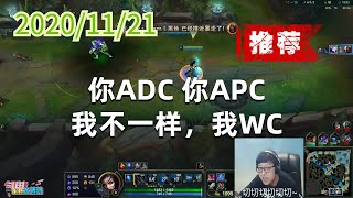 东北大鹌鹑1121P9艾希（推荐）：你ADC，你APC，我不一样，我WC