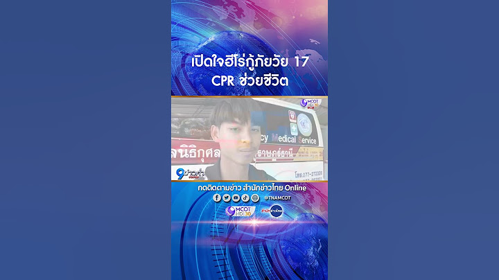 เปิดใจฮีโร่กู้ภัยวัย 17 CPR ช่วยชีวิต