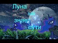 клип принцесса Луна-луна не знает пути