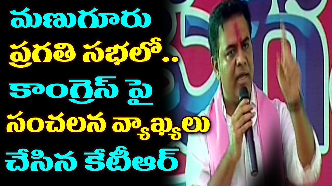 KTR  Sensational Comments On Congress Party | Manuguru Pragathi Sabha Public Meeting | TTM