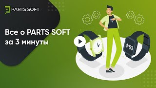 PARTS SOFT за 3 минуты. Обзор платформы для интернет-магазинов автозапчастей. screenshot 2