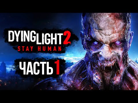 Видео: Dying Light 2: Stay Human ➤ Прохождение [4K] — Часть 1: СРЕДНЕВЕКОВЫЙ ЗОМБИ-АПОКАЛИПСИС