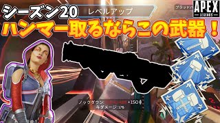 【シーズン20】ハンマー取るならこの武器一択！人気急上昇中の万能アサルトライフル！ストレートショットで楽しくチュンチュン【ゆっくり実況】【Apex Legends】