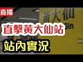 【直播】直擊黃大仙站 站內實況｜【肥仔傑．論政】