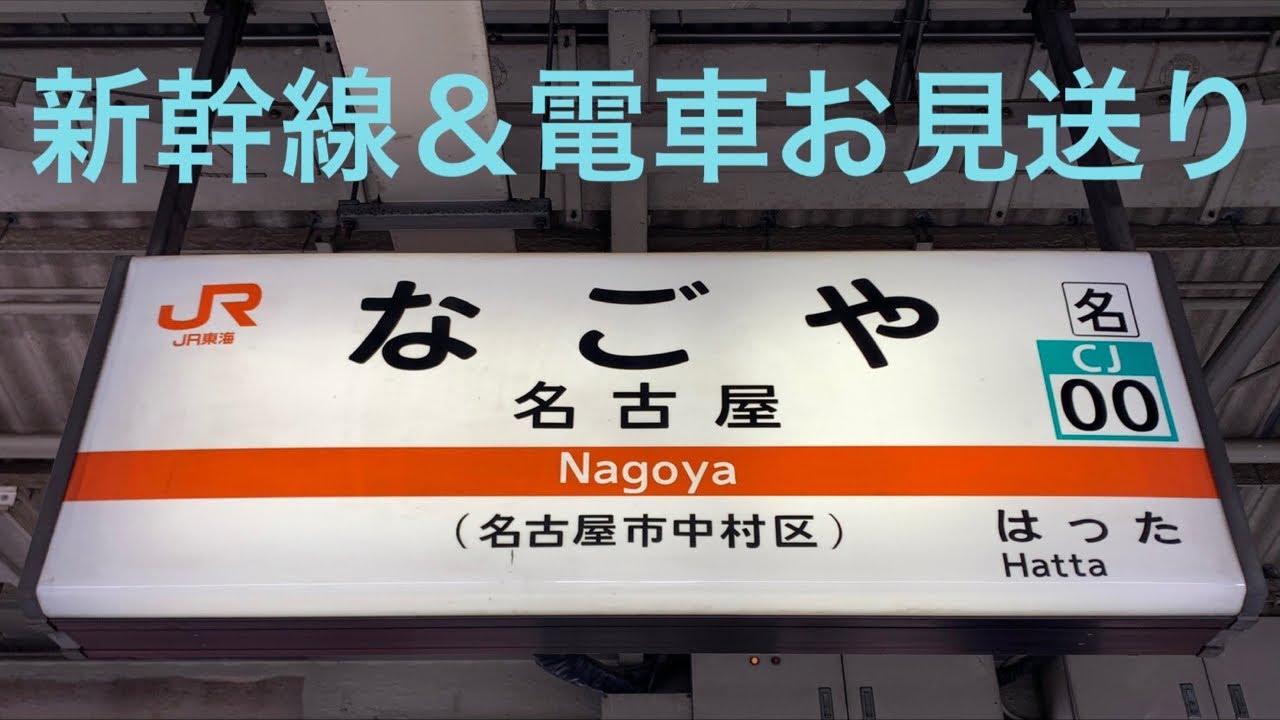 名古屋駅 新幹線 電車を見送ろう 21 7 23 Ori Masa 安中春奈さんご来場 Youtube