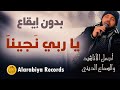 Alarabiya records   ya rabi najjina         