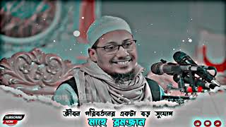 জীবন পরিবর্তনের একটা বড় সুযোগ মাহে রমজান anisur_rahman