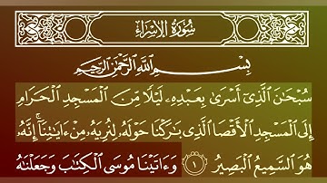 جزء 15 من القران الكريم/سورة الاسراء بصوت الشيخ ماهر المعيقلي.