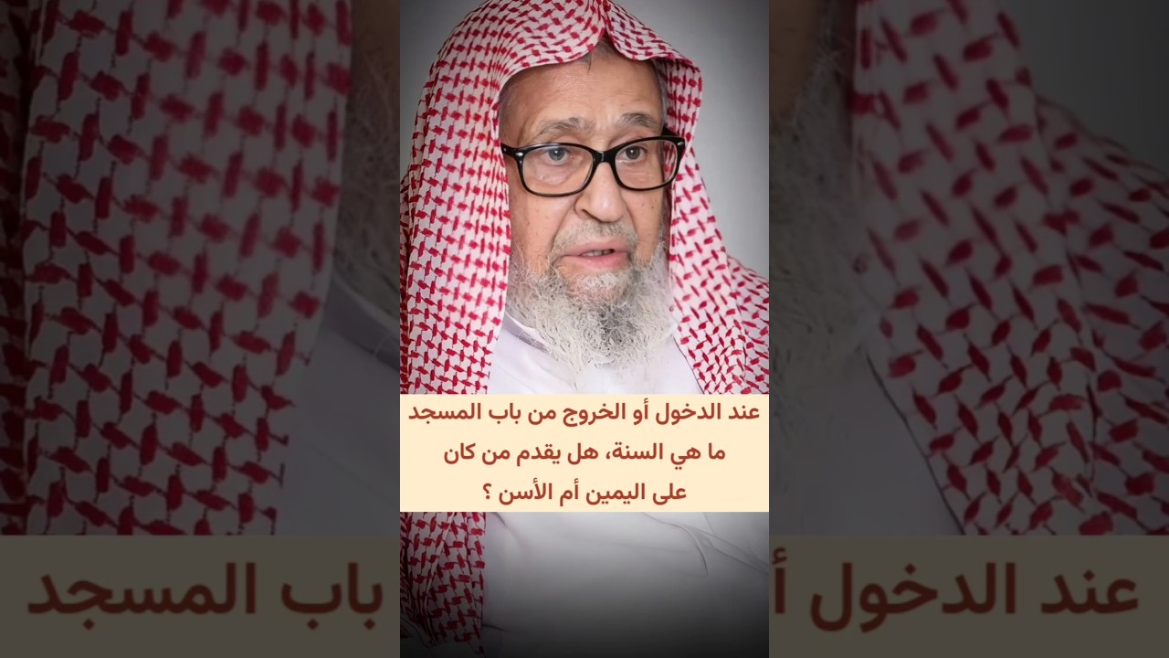 عند الدخول أو الخروج من باب المسجد ما هي السنة هل يقدم من كان على اليمين أم الأسن ؟ | صالح الفوزان