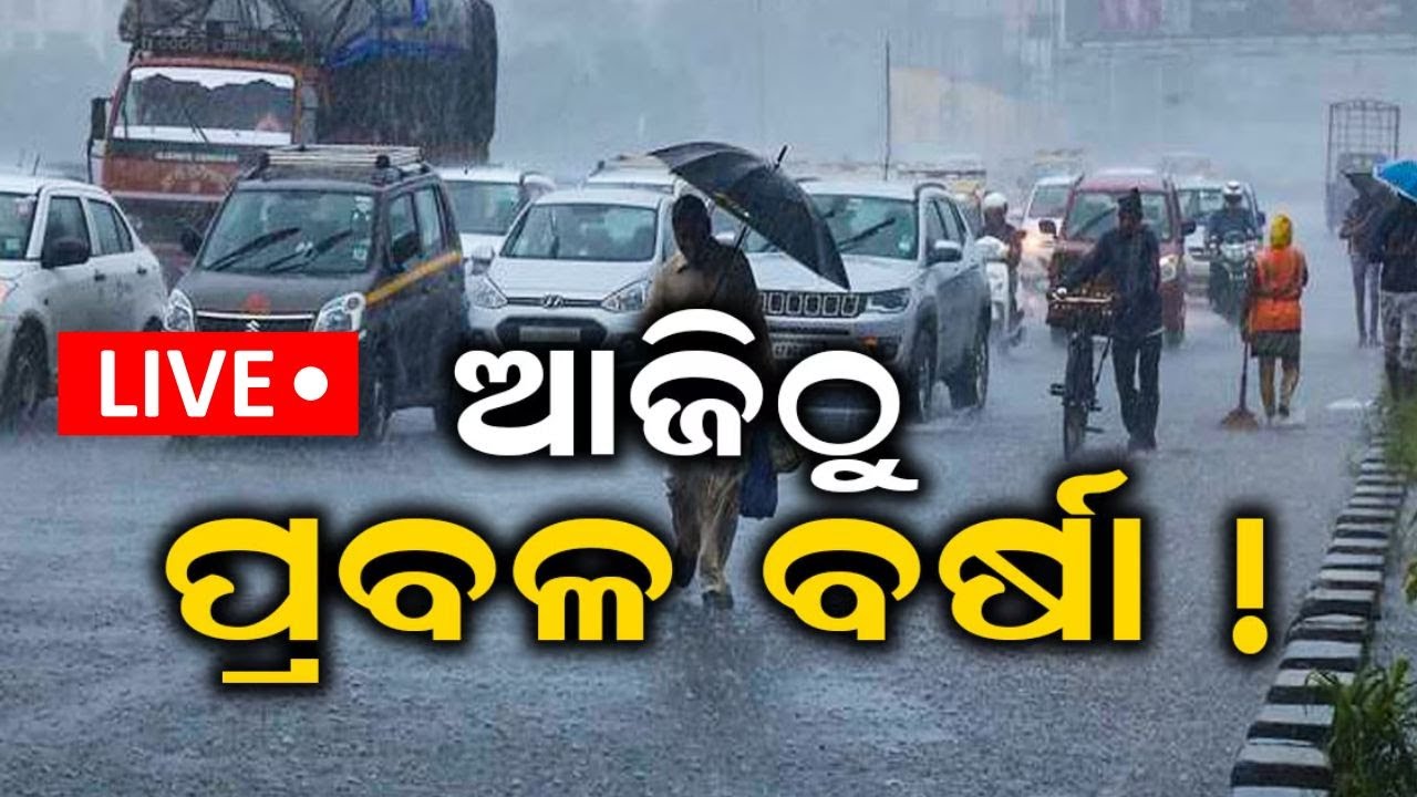 Live : ଆଜୁଠୁ ପ୍ରବଳ ପ୍ରବଳ ବର୍ଷା | Odisha Rain News | IMD Issued Red Warning For 2 Odisha Dists