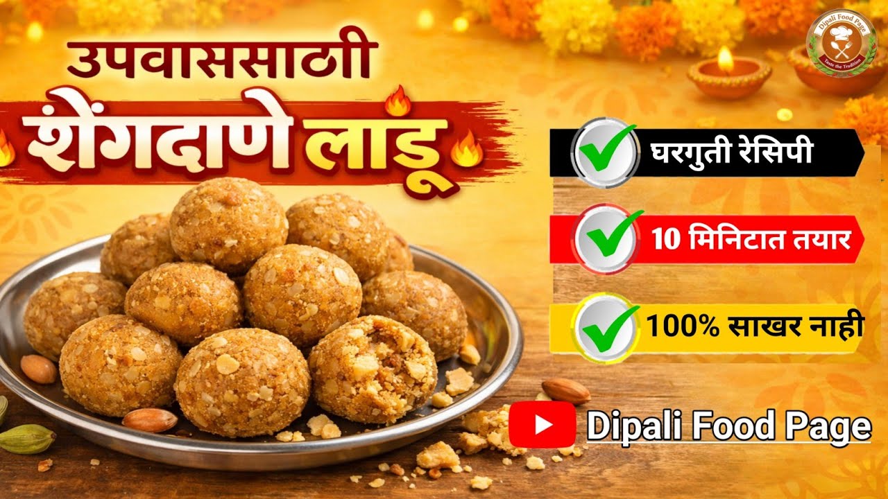उपवासासाठी खास शेंगदाणे-गूळ लाडू 😍 | झटपट आणि पौष्टिक रेसिपी |Dipali Food Page#shengdaneladoo #viral