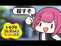 好き放題人間を島流しにできる最高のゲーム part2【トモコレ】
